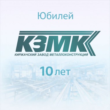 Киржачскому заводу металлоконструкций — 10 лет